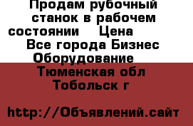 Продам рубочный станок в рабочем состоянии  › Цена ­ 55 000 - Все города Бизнес » Оборудование   . Тюменская обл.,Тобольск г.